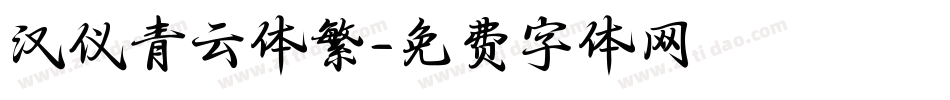 汉仪青云体繁字体转换