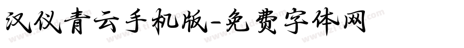 汉仪青云手机版字体转换