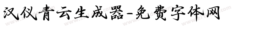 汉仪青云生成器字体转换