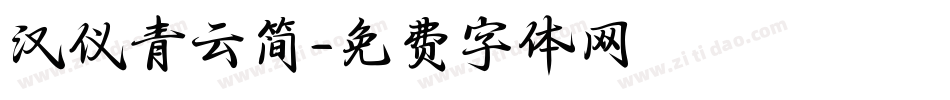 汉仪青云简字体转换