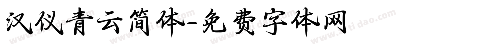 汉仪青云简体字体转换