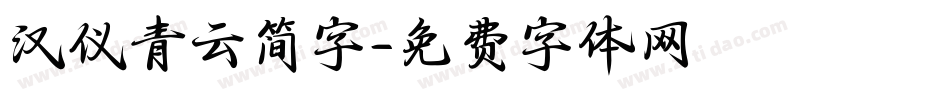 汉仪青云简字字体转换