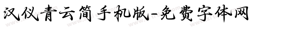 汉仪青云简手机版字体转换