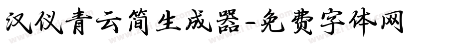 汉仪青云简生成器字体转换