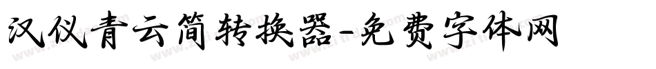 汉仪青云简转换器字体转换