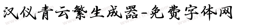 汉仪青云繁生成器字体转换