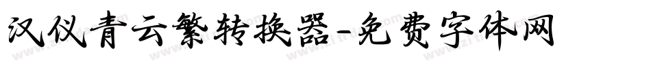 汉仪青云繁转换器字体转换