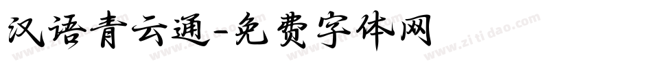汉语青云通字体转换
