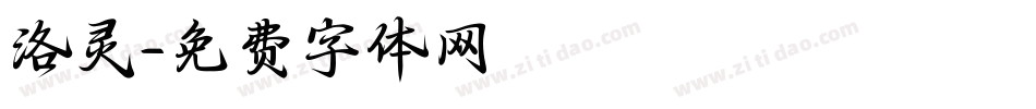 洛灵字体转换
