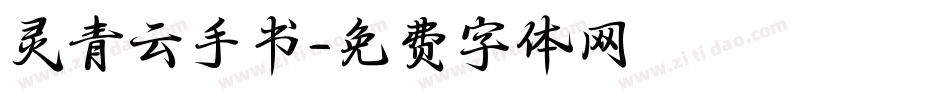 灵青云手书字体转换