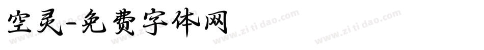 空灵字体转换