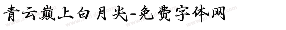 青云巅上白月尖字体转换