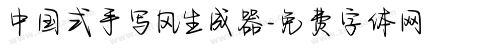 中国式手写风生成器字体转换