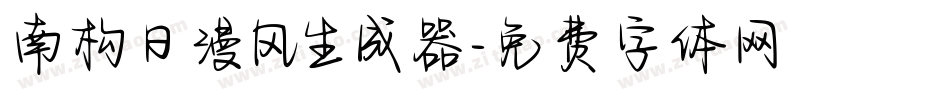 南构日漫风生成器字体转换