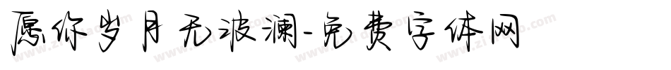 愿你岁月无波澜字体转换