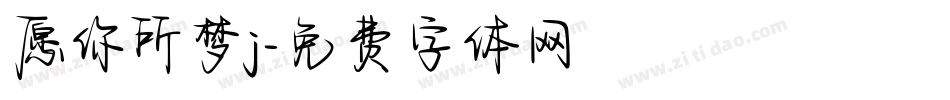 愿你所梦j字体转换