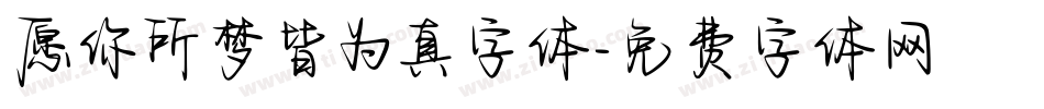 愿你所梦皆为真字体字体转换