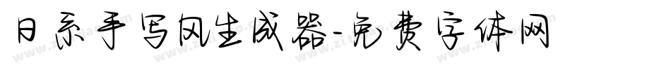 日系手写风生成器字体转换