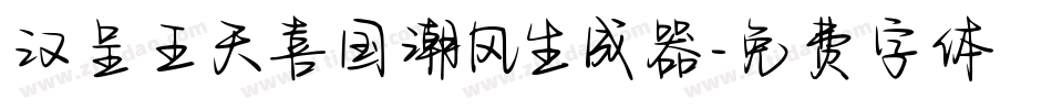 汉呈王天喜国潮风生成器字体转换