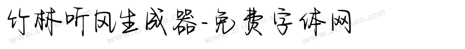 竹林听风生成器字体转换