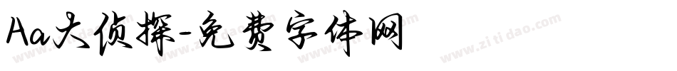 Aa大侦探字体转换
