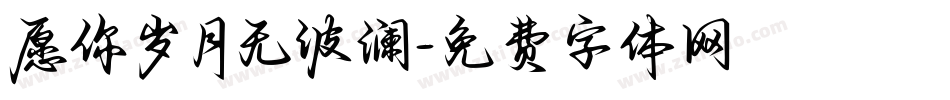 愿你岁月无波澜字体转换