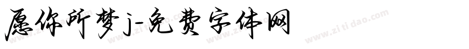 愿你所梦j字体转换