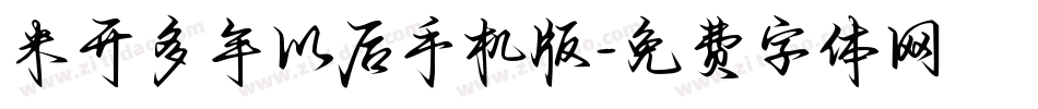 米开多年以后手机版字体转换