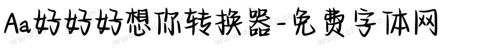 Aa好好好想你转换器字体转换