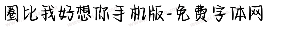 圈比我好想你手机版字体转换
