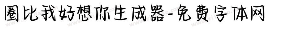 圈比我好想你生成器字体转换