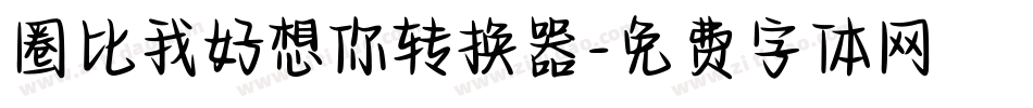 圈比我好想你转换器字体转换