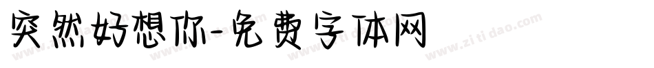 突然好想你字体转换