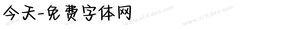 今天字体转换