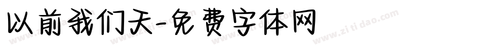 以前我们天字体转换