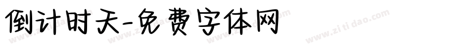 倒计时天字体转换