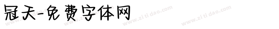 冠天字体转换
