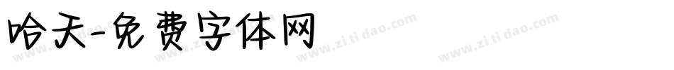哈天字体转换