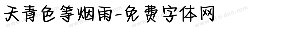 天青色等烟雨字体转换