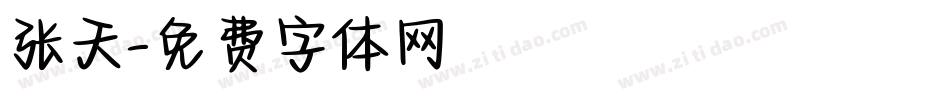 张天字体转换