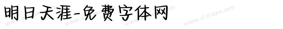 明日天涯字体转换