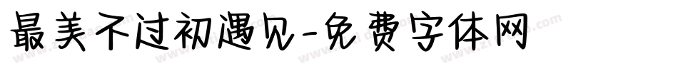最美不过初遇见字体转换