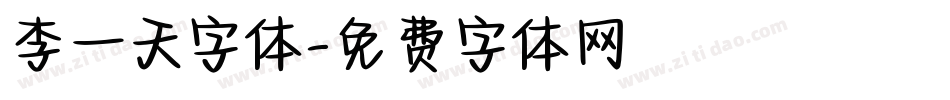 李一天字体字体转换