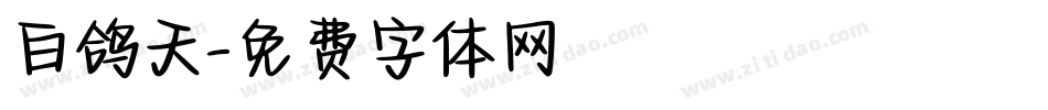 白鸽天字体转换