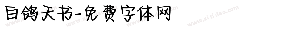 白鸽天书字体转换