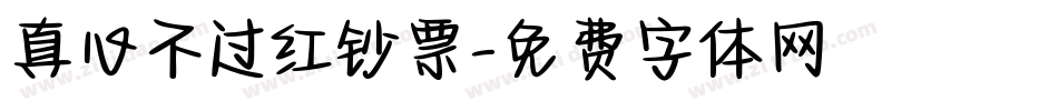 真心不过红钞票字体转换