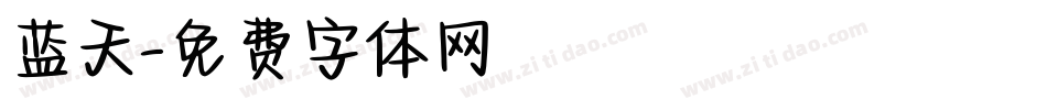 蓝天字体转换