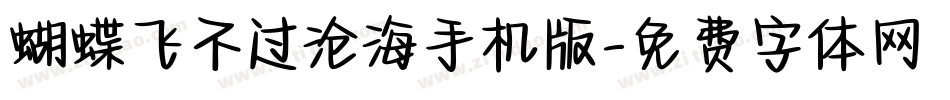 蝴蝶飞不过沧海手机版字体转换