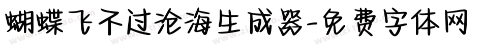 蝴蝶飞不过沧海生成器字体转换