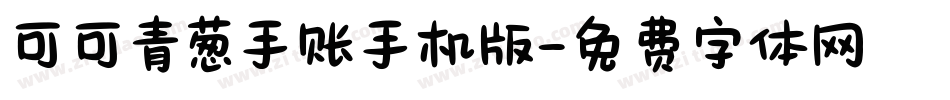可可青葱手账手机版字体转换